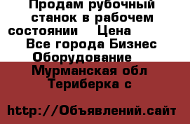 Продам рубочный станок в рабочем состоянии  › Цена ­ 55 000 - Все города Бизнес » Оборудование   . Мурманская обл.,Териберка с.